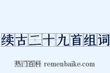 续古二十九首组词是什么意思的图片